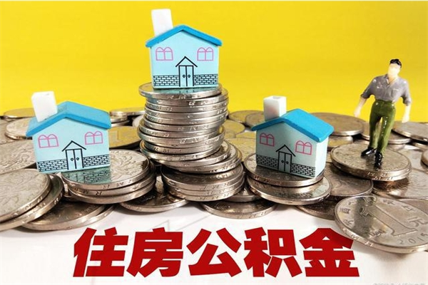 泰安住房公积金可以取吗（住房公积金可以取出来嘛?）