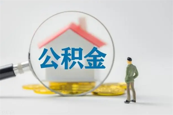 泰安公积金封存提出条件（公积金封存提取条件是什么）