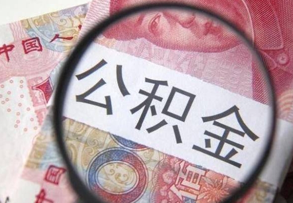 泰安公积金支取6000（公积金取9600）